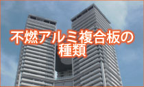 不燃アルミ複合板の種類