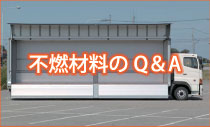 不燃材料のQ&A