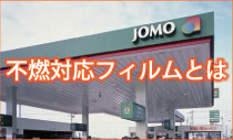 不燃対応フィルム
