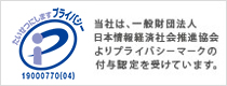 プライバシーマーク