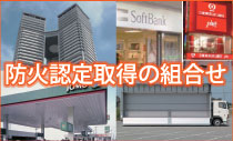 防火認定取得の組み合わせ