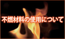 不燃材料とは